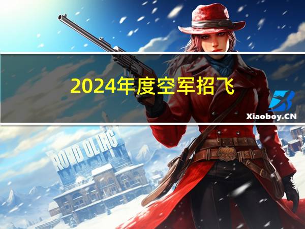 2024年度空军招飞的相关图片