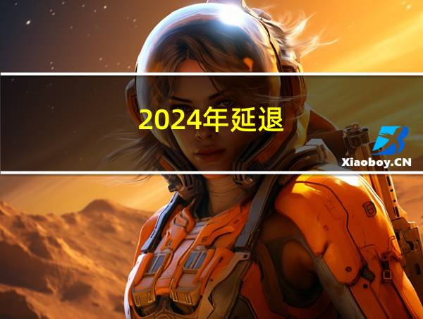 2024年延退的相关图片