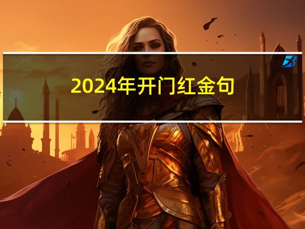 2024年开门红金句的相关图片