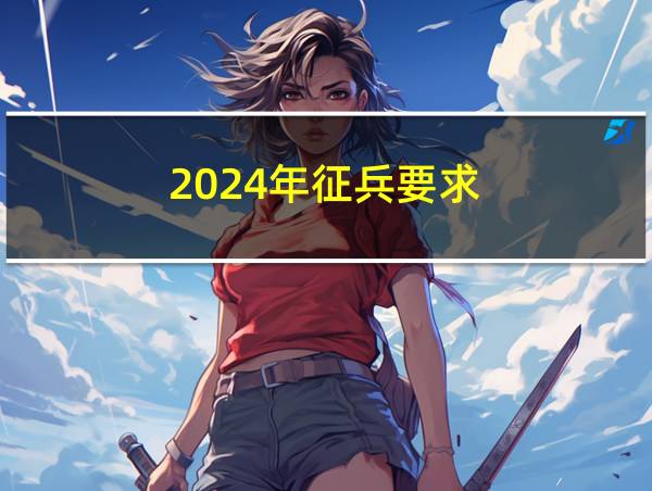 2024年征兵要求的相关图片