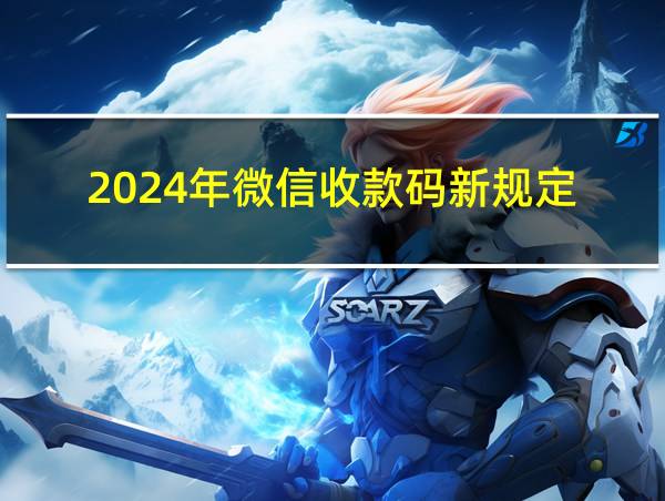 2024年微信收款码新规定的相关图片