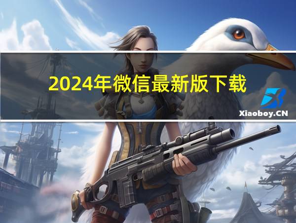 2024年微信最新版下载的相关图片