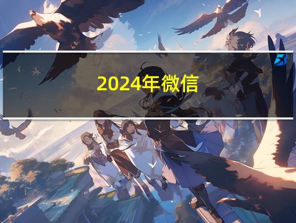 2024年微信的相关图片