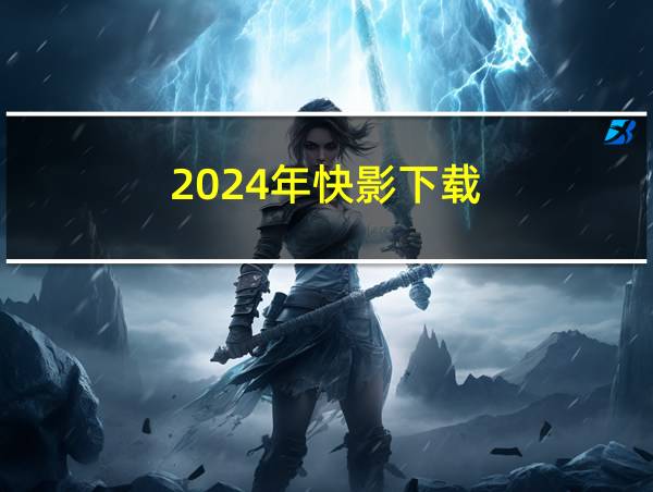 2024年快影下载的相关图片