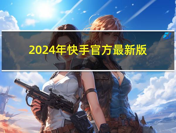 2024年快手官方最新版的相关图片