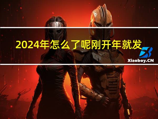 2024年怎么了呢刚开年就发生了这么多事的相关图片