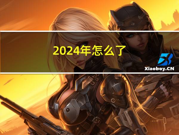 2024年怎么了的相关图片