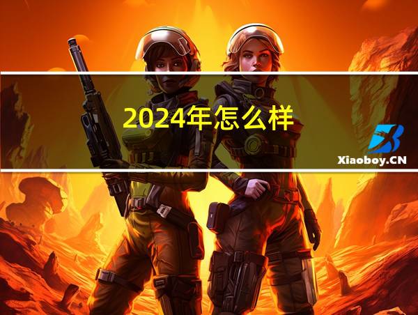 2024年怎么样的相关图片