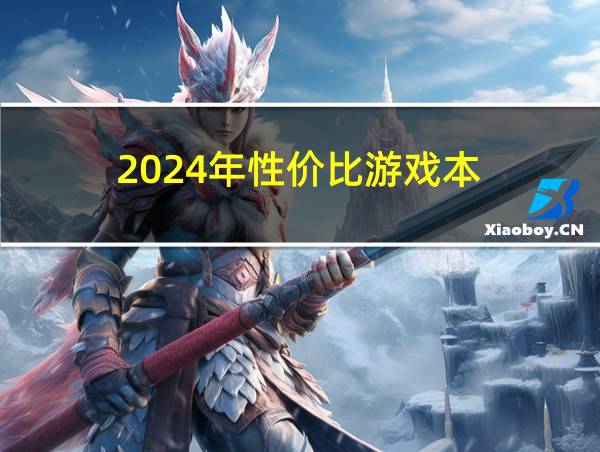 2024年性价比游戏本的相关图片