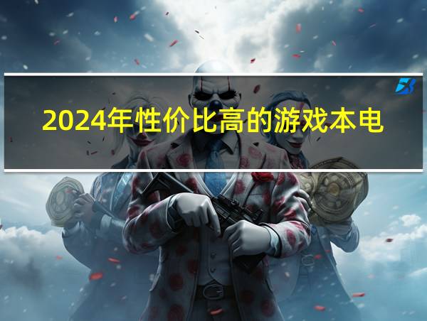 2024年性价比高的游戏本电脑的相关图片