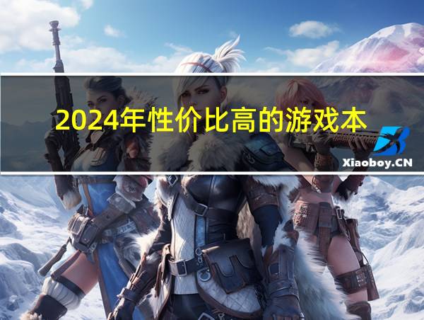 2024年性价比高的游戏本的相关图片