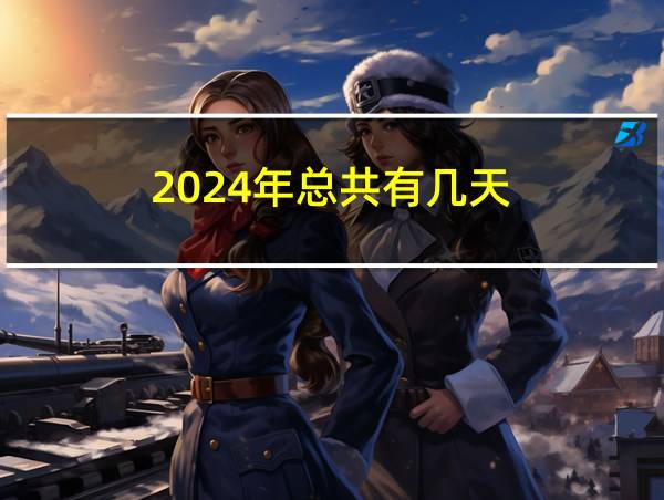 2024年总共有几天的相关图片