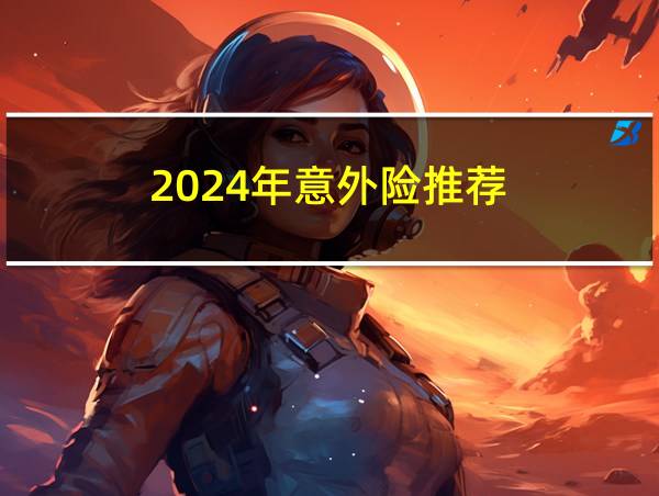 2024年意外险推荐的相关图片