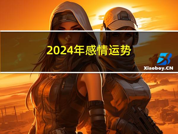 2024年感情运势的相关图片