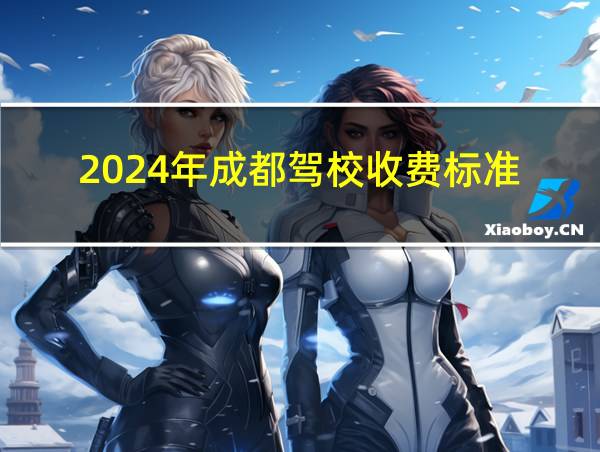 2024年成都驾校收费标准的相关图片