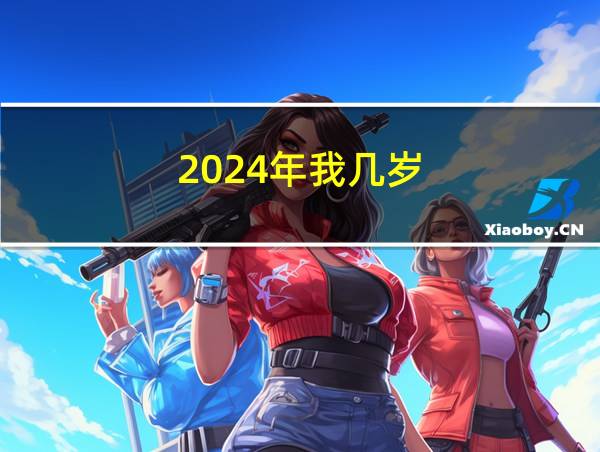 2024年我几岁的相关图片