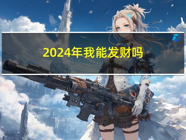 2024年我能发财吗的相关图片