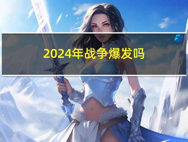 2024年战争爆发吗的相关图片