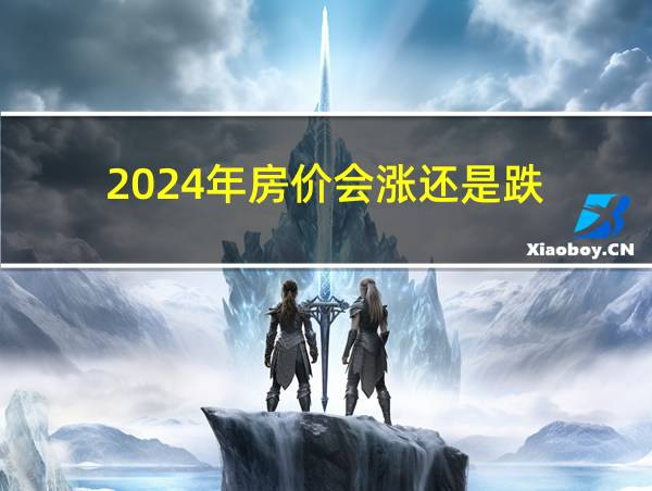 2024年房价会涨还是跌的相关图片