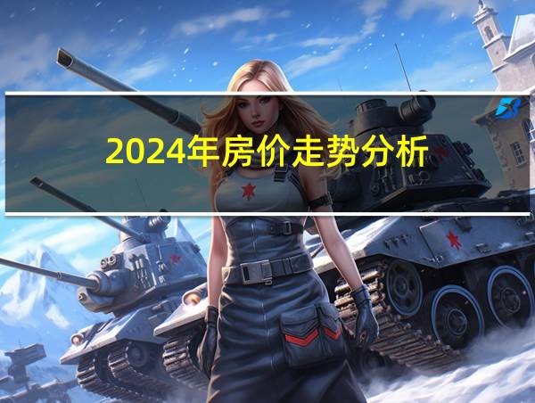 2024年房价走势分析的相关图片