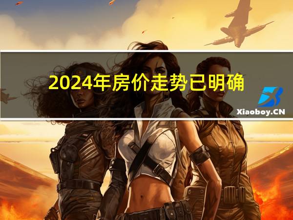 2024年房价走势已明确的相关图片