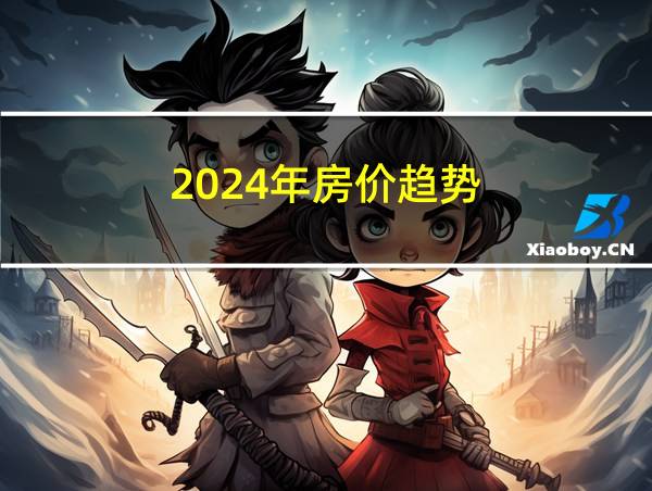 2024年房价趋势的相关图片