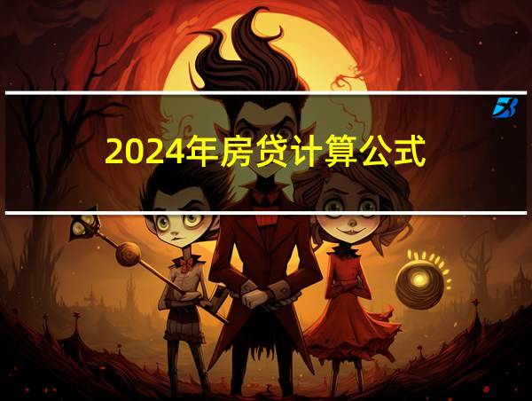 2024年房贷计算公式的相关图片