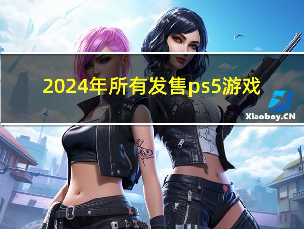 2024年所有发售ps5游戏的相关图片