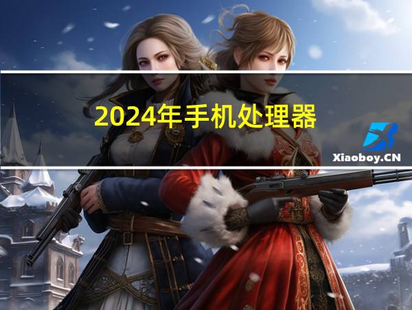 2024年手机处理器的相关图片