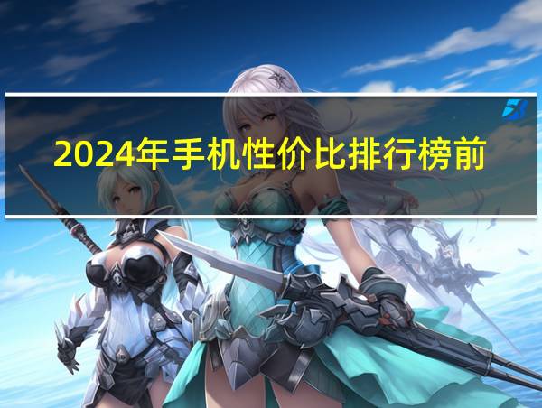 2024年手机性价比排行榜前十名2-3千的相关图片