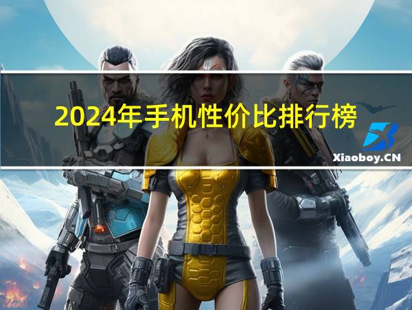 2024年手机性价比排行榜的相关图片