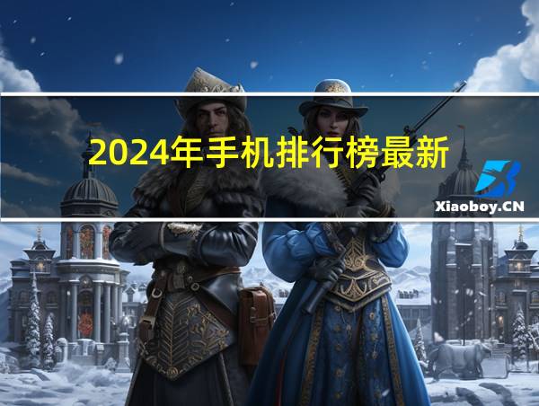 2024年手机排行榜最新的相关图片