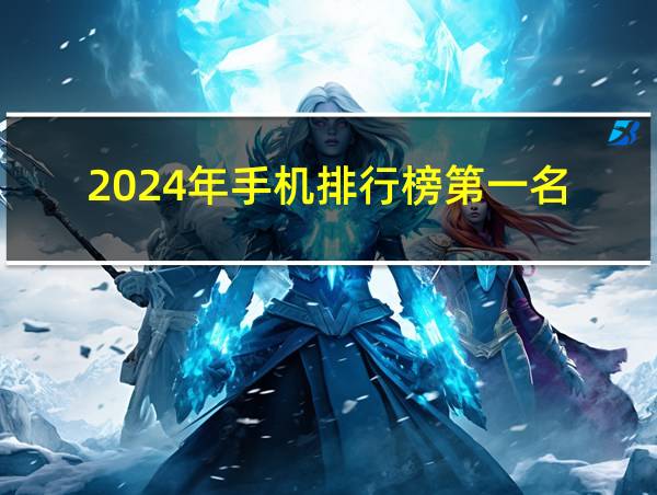 2024年手机排行榜第一名的相关图片