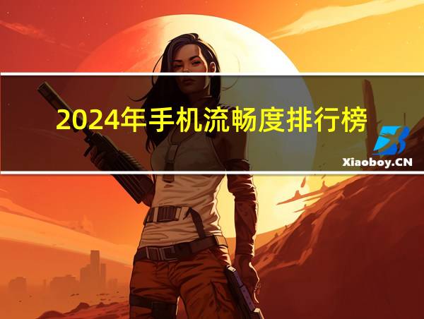 2024年手机流畅度排行榜的相关图片