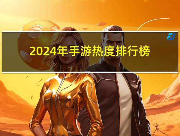 2024年手游热度排行榜的相关图片