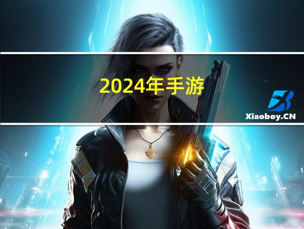 2024年手游的相关图片