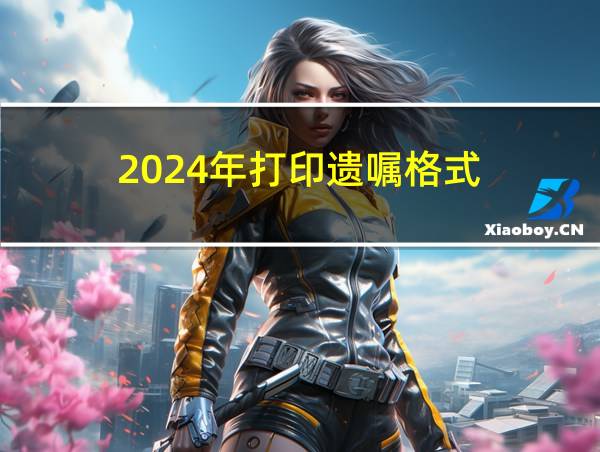 2024年打印遗嘱格式的相关图片