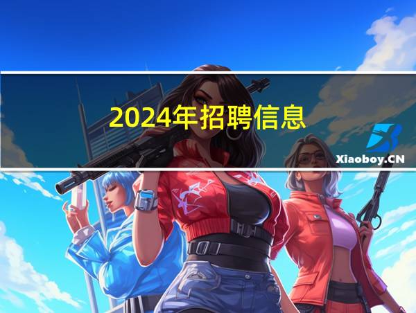 2024年招聘信息的相关图片