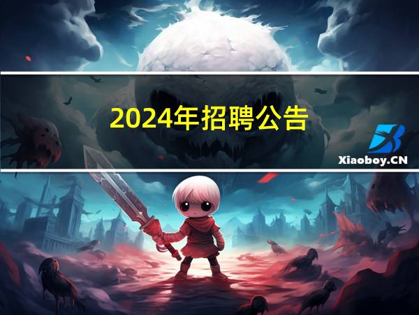 2024年招聘公告的相关图片