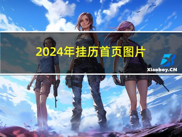 2024年挂历首页图片的相关图片