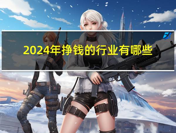 2024年挣钱的行业有哪些的相关图片