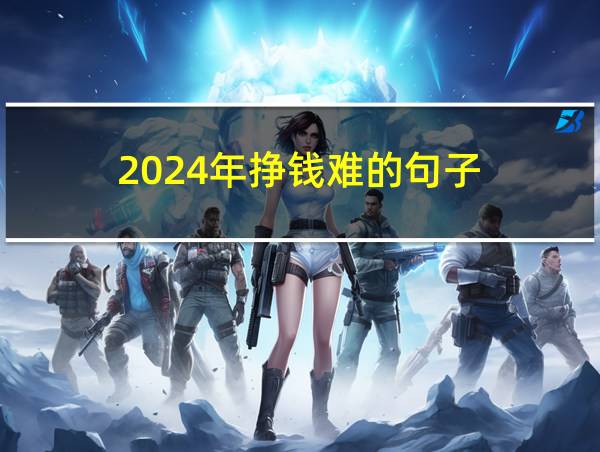 2024年挣钱难的句子的相关图片