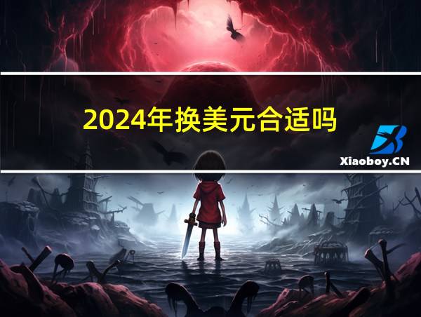 2024年换美元合适吗的相关图片