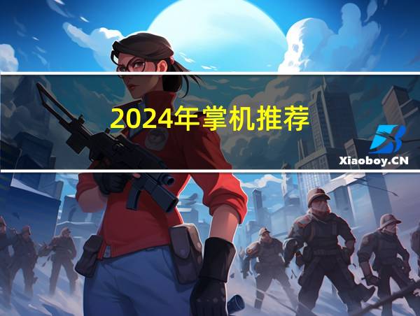 2024年掌机推荐的相关图片