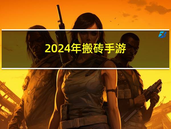 2024年搬砖手游的相关图片