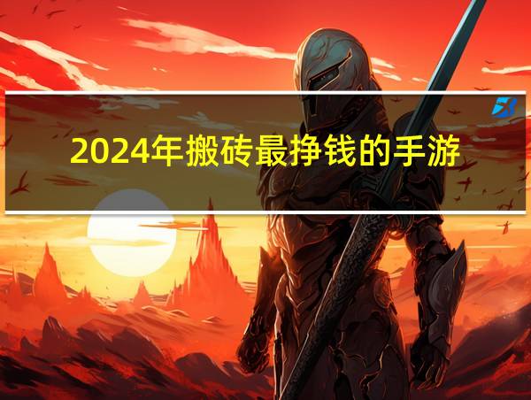 2024年搬砖最挣钱的手游的相关图片