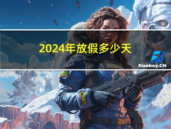 2024年放假多少天的相关图片