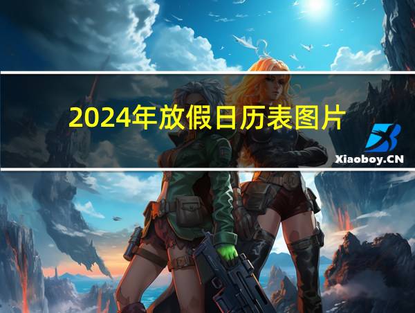 2024年放假日历表图片的相关图片