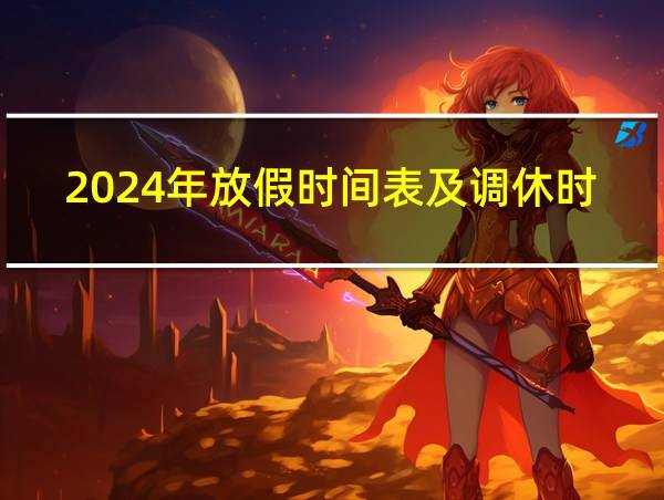 2024年放假时间表及调休时间的相关图片