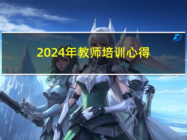 2024年教师培训心得的相关图片